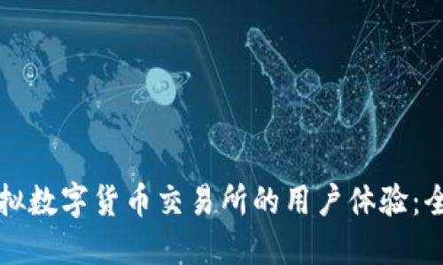 如何提升虚拟数字货币交易所的用户体验：全面改版指南