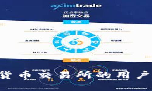 如何提升虚拟数字货币交易所的用户体验：全面改版指南