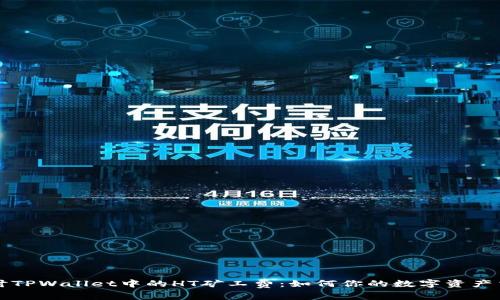 深入探讨TPWallet中的HT矿工费：如何你的数字资产交易成本