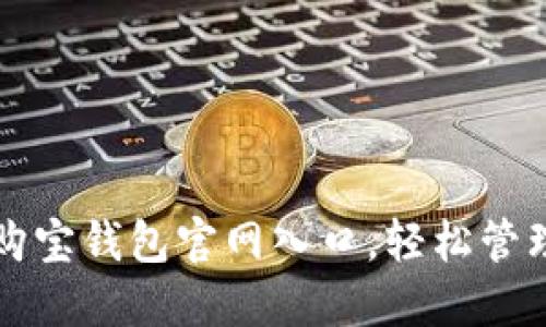 如何安全进入购宝钱包官网入口，轻松管理您的数字资产
