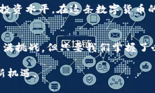 baioti中本聪TPWallet操作流程详解：从注册到安全交易的完整指南/baioti
TPWallet, 中本聪, 数字货币, 加密钱包/guanjianci

引言：数字货币的未来与TPWallet
随着数字货币的迅猛发展，越来越多的人开始关注加密钱包的使用。TPWallet作为中本聪（Satoshi Nakamoto）提出的比特币体系的一部分，成为了众多用户管理数字资产的重要工具。本篇文章将详细介绍TPWallet的操作流程，以帮助用户顺利、安全地进行数字货币的交易。正如老话说的：“一日之计在于晨”，熟悉操作流程，才能在数字资产的投资上把握先机。

第一步：注册TPWallet账户
首先，用户需要在TPWallet官网注册一个账户。填写必要的个人信息，确保所用邮箱和手机号码的有效性。这一过程是确保账户安全的第一步，正如我们常说的：“千里之行，始于足下”，每一步都至关重要。

第二步：设置安全密码
在注册过程中，系统会要求设置一个强密码。选择一个复杂且容易记住的密码，最好包含数字、字母和特殊符号。这就像我们日常生活中所说的“防患于未然”，一个强大的密码是保障个人资产的第一道防线。

第三步：完成身份验证
为了保护用户账户的安全，TPWallet往往会要求进行身份验证。有可能需要上传身份证明资料，如身份证或护照。这一步骤虽然耗时，但却是确保市场安全的重要措施。不论是在何种交易中，合法合规始终是最基本的原则。“上有政策，下有对策”，在合规的基础上，我们才能更顺利地进行交易。

第四步：下载和安装TPWallet应用
完成账户的创建和身份验证后，用户可以根据自己手机操作系统（iOS或Android）下载TPWallet应用。应用安装后，打开软件并进行初始设置。在这个过程中，用户可以选择一系列的安全选项，如指纹识别或脸部识别等，增强钱包的安全性。

第五步：入金与资金管理
在TPWallet中入金相对简单。用户可以通过多种方式将法币或其他数字货币转换为比特币或其他种类的数字资产。在这一环节，笔者建议用户务必注意汇率变动和交易手续费。此外，还可以设置资产的分配策略，确保资金的有效利用，正如“分而治之”的道理，通过合理的分配，让资产的增值更加稳健。

第六步：进行交易
如今，TPWallet不仅支持个别货币的交易，还在不断扩展其应用范围。在进行交易时，用户需确保网络连接的稳定，避免因网络问题导致交易失败。选择要交易的数字货币，输入金额，然后确认交易信息。在这一步骤中，务必仔细核对信息，因为“一失足成千古恨”，错误的交易信息有可能导致不必要的损失。

第七步：交易记录的查询与管理
完成交易后，用户可以在TPWallet中查询交易记录，包括转入、转出及余额变动等信息。这一功能保证用户对自己资金的透明管理。此外，建议定期备份账户信息和私钥，以免造成数据丢失。正如我们常听的一句谚语：“常在河边走，就是不湿鞋”，只有做好准备，才能在关键时刻应对自如。

第八步：确保账户的长期安全
最后，用户需要保持对TPWallet账户的关注，定期更新密码及安全设置，避免因安全漏洞而引发的资产损失。定期关注数字货币市场的变化，学习相关知识，提升自身的投资水平。在这条数字货币的投资路上，“活到老，学到老”是必不可少的心态。

总结：掌握TPWallet，畅游数字资产世界
通过以上步骤，用户可以顺利地使用TPWallet进行数字货币的管理与交易。作为数字货币时代的新人，熟悉这些基本知识以及注意事项至关重要。未来的投资市场会充满挑战，但只要我们掌握了必要的技能和知识，任何挑战都不是问题。希望大家能够在TPWallet的帮助下，安全、便捷地迈入数字资产的新世界。

无论是在TPWallet的使用上，还是在数字货币的投资上，愿每一位用户都能如愿以偿，财源广进。“勤能补拙”，“智者千虑，必有一失”，但只要我们小心谨慎，终将能迎来新机遇。