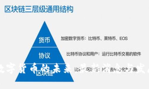 中国数字货币的未来：最新消息与发展动向