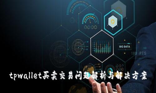 tpwallet买卖交易问题解析与解决方案