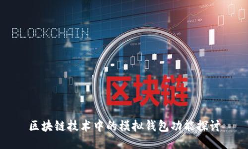 区块链技术中的模拟钱包功能探讨