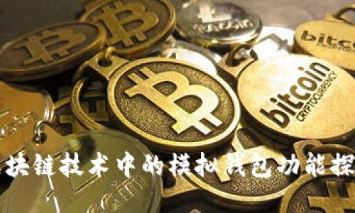 区块链技术中的模拟钱包功能探讨