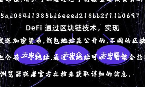 区块链接地址通常指的是一个特定的区块链网络中某个区块、交易、地址或其他数据的唯一标识符。不同的区块链有不同的链接地址格式。以下是一些常见的区块链链接地址的解释：

1. **区块链接**：它是指某个区块在区块链上的位置，可以通过区块高度（区块被挖出的顺序）或区块哈希值（每个区块的唯一指纹）来识别。例如，比特币区块链中的一个区块地址可能看起来像这样：
   ```
   https://blockchain.info/block/0000000000000000000a4e3c8be59d3d1e26bdef8c4aef9cd20b62a62547e3cb
   ```

2. **交易链接**：每次在区块链上进行交易时，系统会生成一个独特的交易哈希值，用户可以通过这个链接查看该交易的详细信息。例如：
   ```
   https://blockchain.info/tx/9c0c0a4e9bebde9eede5c0c67e9135bb5ad084d1385bd6eeed218bb2f11b0697
   ```

3. **钱包地址**：每个区块链用户都会有一个或多个钱包地址，用于接收和发送加密货币。钱包地址是公开的，不同的区块链钱包地址格式各异，例如比特币的地址以“1”，或“3”开头。

4. **智能合约地址**：在以太坊等支持智能合约的区块链中，每个智能合约也会有一个地址，通过该地址可以与智能合约进行互动。

如果你想更深入地了解区块链的各种链接地址，可以通过访问相关的区块链浏览器或者官方文档来获取详细的信息。