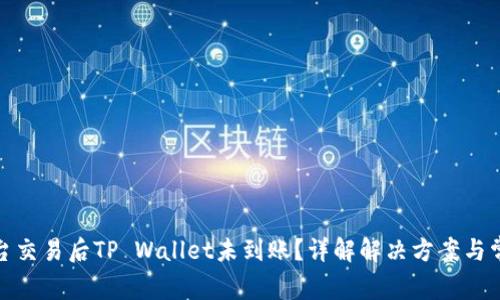 抹茶平台交易后TP Wallet未到账？详解解决方案与常见问题