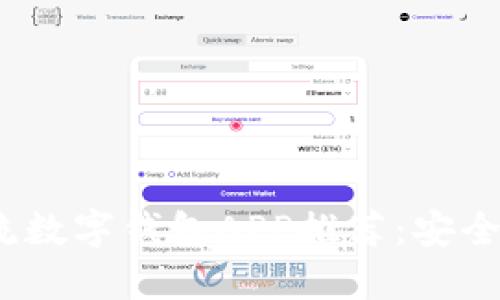 2023年主流数字钱包APP推荐：安全便捷又高效