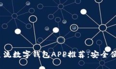 2023年主流数字钱包APP推荐：安全便捷又高效