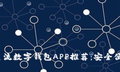 2023年主流数字钱包APP推荐：安全便捷又高效