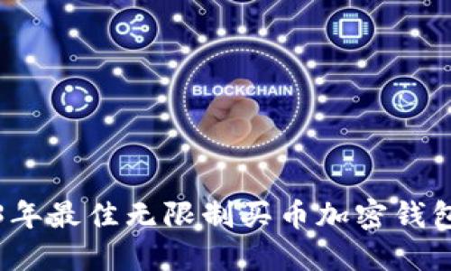 2023年最佳无限制买币加密钱包推荐