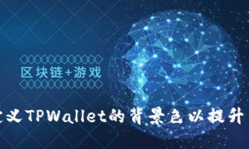如何自定义TPWallet的背景色以提升用户体验