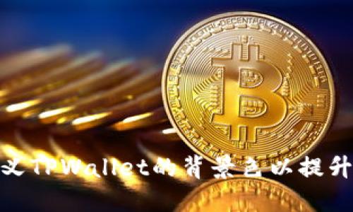 如何自定义TPWallet的背景色以提升用户体验
