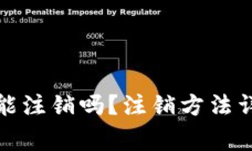 加密钱包账户能注销吗？注销方法详解及注意事项