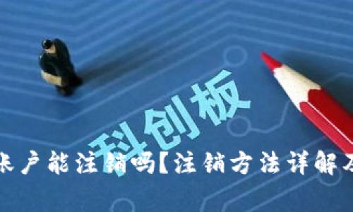 加密钱包账户能注销吗？注销方法详解及注意事项