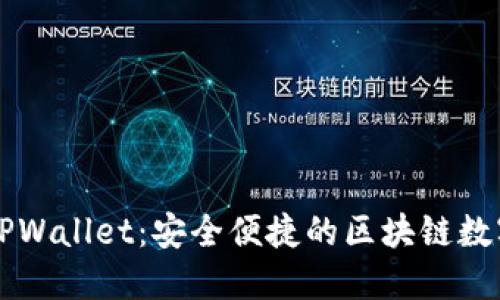 探索Fantom TPWallet：安全便捷的区块链数字资产管理利器