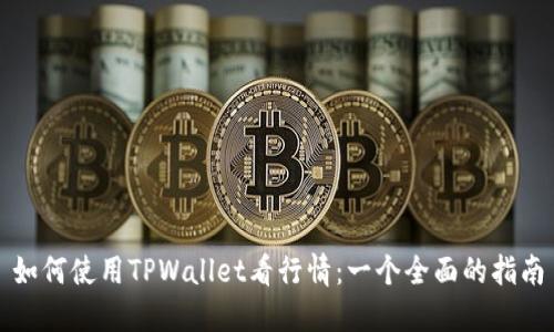 如何使用TPWallet看行情：一个全面的指南