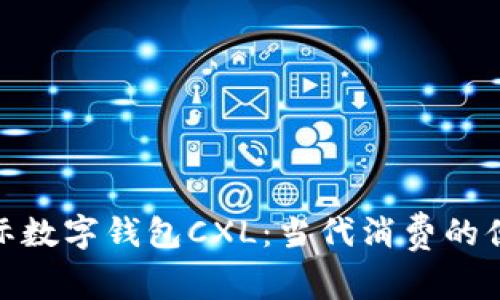 探索国际数字钱包CXL：当代消费的便捷之道