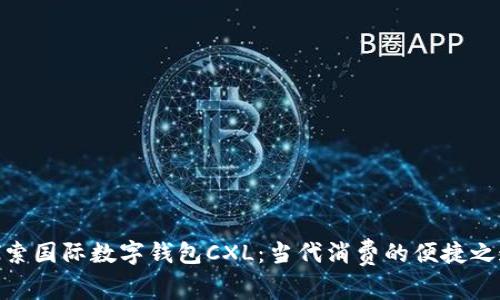 探索国际数字钱包CXL：当代消费的便捷之道