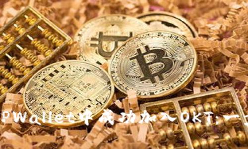 如何在TPWallet中成功加入OKT：一步步指导