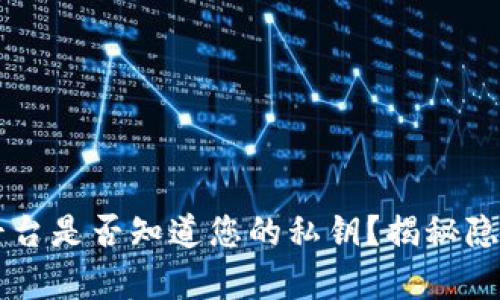 区块链钱包平台是否知道您的私钥？揭秘隐私保护的真相