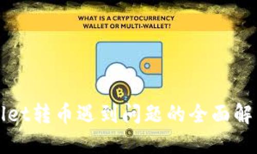 TPWallet转币遇到问题的全面解决方案