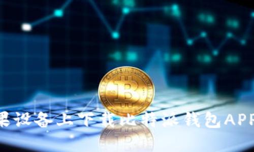 如何在苹果设备上下载比特派钱包APP：完整指南