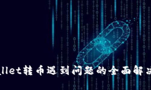TPWallet转币遇到问题的全面解决方案