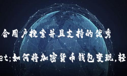 思考一个符合用户搜索并且支持的优秀

TokenPocket：如何将加密货币钱包变现，轻松实现收益