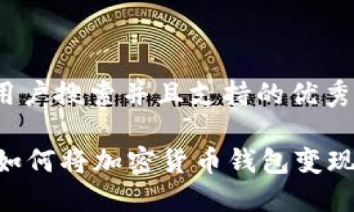 思考一个符合用户搜索并且支持的优秀

TokenPocket：如何将加密货币钱包变现，轻松实现收益