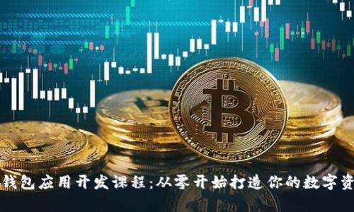 区块链钱包应用开发课程：从零开始打造你的数字资产财富