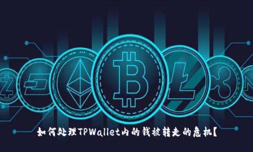 如何处理TPWallet内的钱被转走的危机？