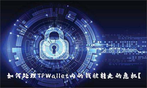 如何处理TPWallet内的钱被转走的危机？