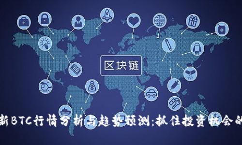 beaoti最新BTC行情分析与趋势预测：抓住投资机会的关键时刻