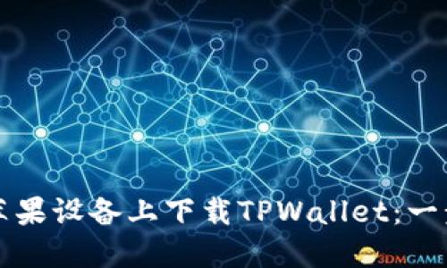 如何在苹果设备上下载TPWallet：一步步指南