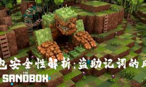 区块链钱包安全性解析：盗助记词的风险与防范