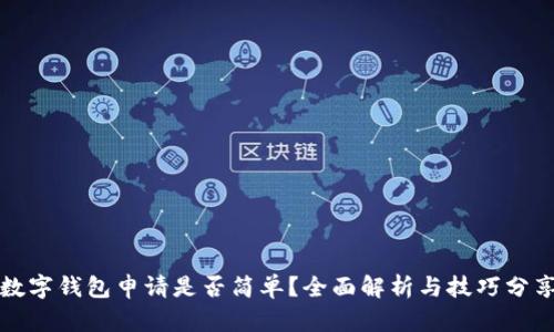 数字钱包申请是否简单？全面解析与技巧分享
