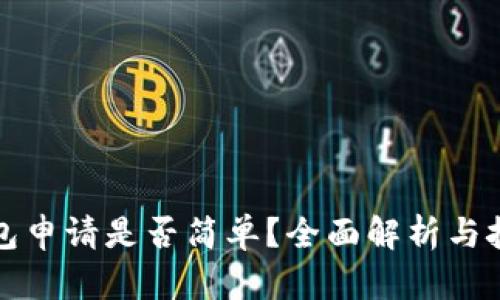 数字钱包申请是否简单？全面解析与技巧分享