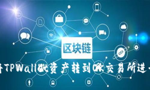 如何将TPWallet资产转到OK交易所进行交割
