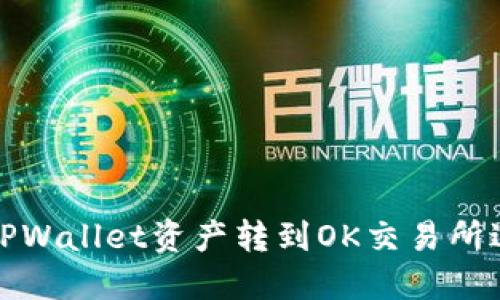 如何将TPWallet资产转到OK交易所进行交割