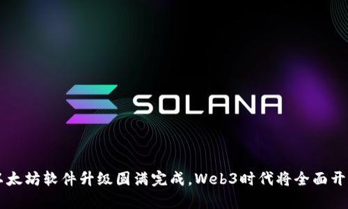 以太坊软件升级圆满完成，Web3时代将全面开启