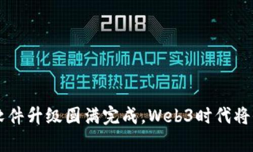 以太坊软件升级圆满完成，Web3时代将全面开启