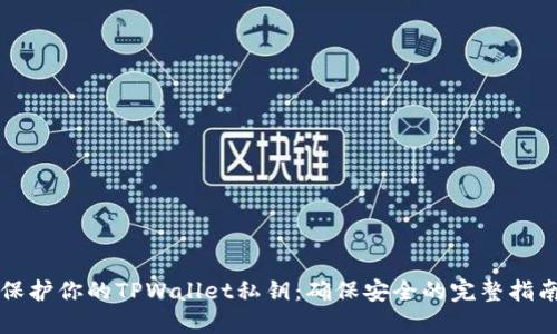 保护你的TPWallet私钥：确保安全的完整指南