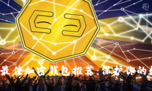 2023年最佳加密钱包推荐：保护你的数字资产