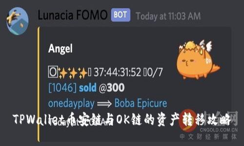TPWallet币安链与OK链的资产转移攻略
