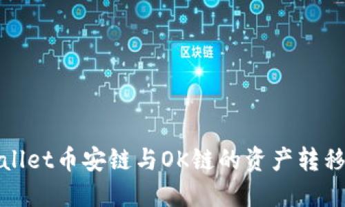 TPWallet币安链与OK链的资产转移攻略