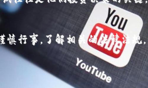 关于TP Wallet是否支持大陆用户的问题，其实可以从多个方面进行探讨。TP Wallet是一款数字钱包，主要用于存储和管理加密货币，同时也可能提供一些其他服务，例如交易和转账。在中国大陆，由于严格的加密货币监管政策，许多数字货币交易平台和钱包都受到了一定程度的限制。

TP Wallet的基本功能
TP Wallet的核心功能包括安全存储各种类型的加密货币，如比特币、以太坊等。它通常会提供用户友好的界面，让用户能够轻松发送和接收数字货币。此外，TP Wallet还可能包括额外的功能，例如兑换不同货币、参与去中心化金融（DeFi）项目等。

大陆用户的使用限制
对于大陆用户而言，使用TP Wallet的主要障碍在于政策法规。根据中国政府发布的多项通知，所有数位货币的相关活动受到严格监管。而且，中国大陆的支付系统和银行通常不支持数字货币交易，这使得用户在入金和出金时面临很大挑战。

注册与使用中的障碍
由于大陆用户在注册TP Wallet时，可能会遇到身份认证和支付渠道的问题，这些都是影响使用体验的重要因素。例如，一些用户可能会因为无法绑定银行账户而导致无法进行充值或提现。

文化与心理影响
从文化角度来看，数字货币仍然是一个新兴的概念，许多人对其存在疑虑。对于很多人来说，