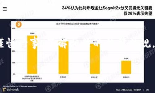 关于TP Wallet是否支持大陆用户的问题，其实可以从多个方面进行探讨。TP Wallet是一款数字钱包，主要用于存储和管理加密货币，同时也可能提供一些其他服务，例如交易和转账。在中国大陆，由于严格的加密货币监管政策，许多数字货币交易平台和钱包都受到了一定程度的限制。

TP Wallet的基本功能
TP Wallet的核心功能包括安全存储各种类型的加密货币，如比特币、以太坊等。它通常会提供用户友好的界面，让用户能够轻松发送和接收数字货币。此外，TP Wallet还可能包括额外的功能，例如兑换不同货币、参与去中心化金融（DeFi）项目等。

大陆用户的使用限制
对于大陆用户而言，使用TP Wallet的主要障碍在于政策法规。根据中国政府发布的多项通知，所有数位货币的相关活动受到严格监管。而且，中国大陆的支付系统和银行通常不支持数字货币交易，这使得用户在入金和出金时面临很大挑战。

注册与使用中的障碍
由于大陆用户在注册TP Wallet时，可能会遇到身份认证和支付渠道的问题，这些都是影响使用体验的重要因素。例如，一些用户可能会因为无法绑定银行账户而导致无法进行充值或提现。

文化与心理影响
从文化角度来看，数字货币仍然是一个新兴的概念，许多人对其存在疑虑。对于很多人来说，