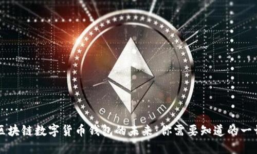 区块链数字货币钱包的未来：你需要知道的一切