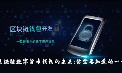 区块链数字货币钱包的未来：你需要知道的一切